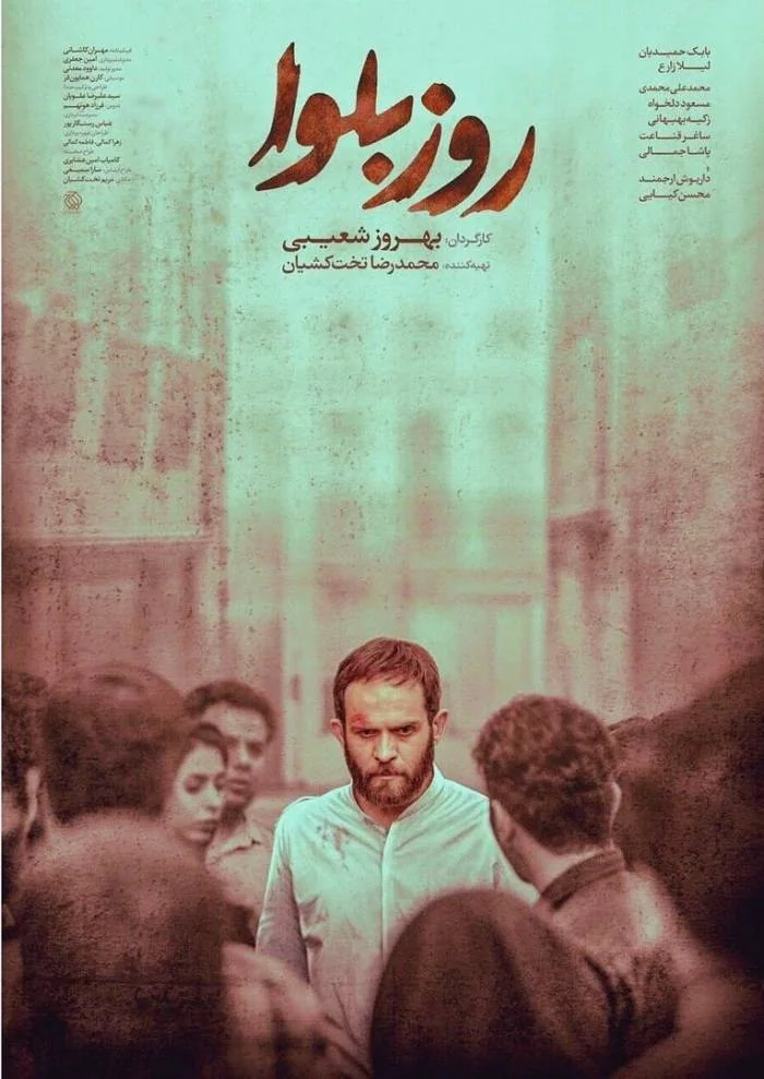 فیلم روز بلوا