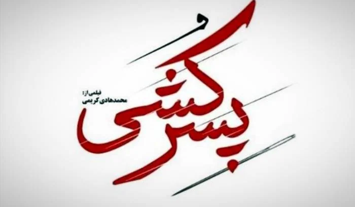 فیلم پسرکشی
