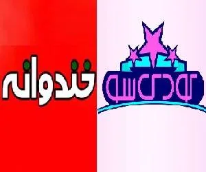 خندوانه و کودک شو