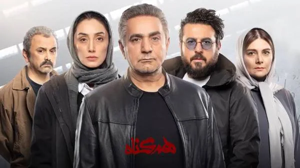 بازیگران سریال هم گناه