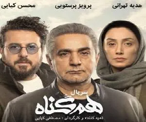 بازیگران سریال هم گناه