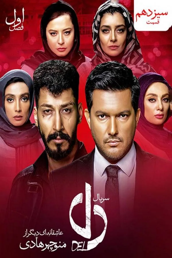سریال دل