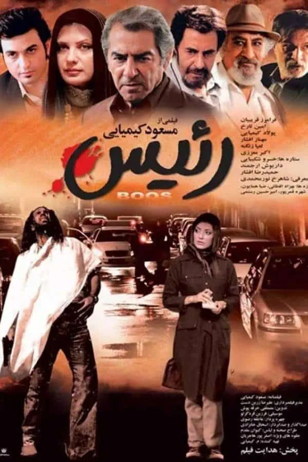فیلم رئیس