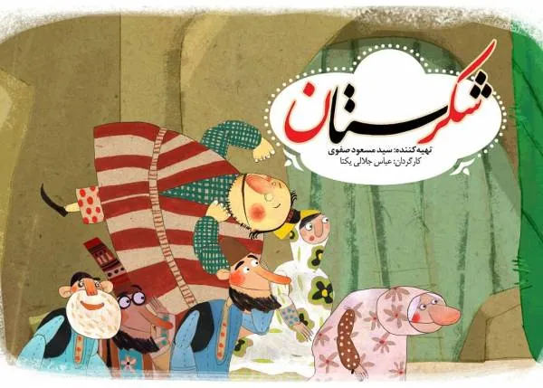 مجموعه شکرستان