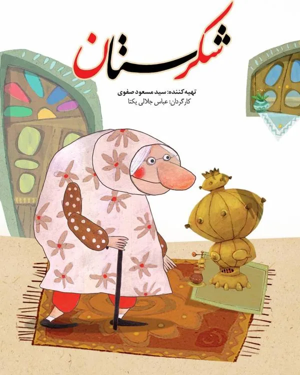 شکرستان