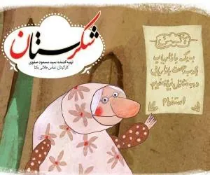 مجموعه شکرستان