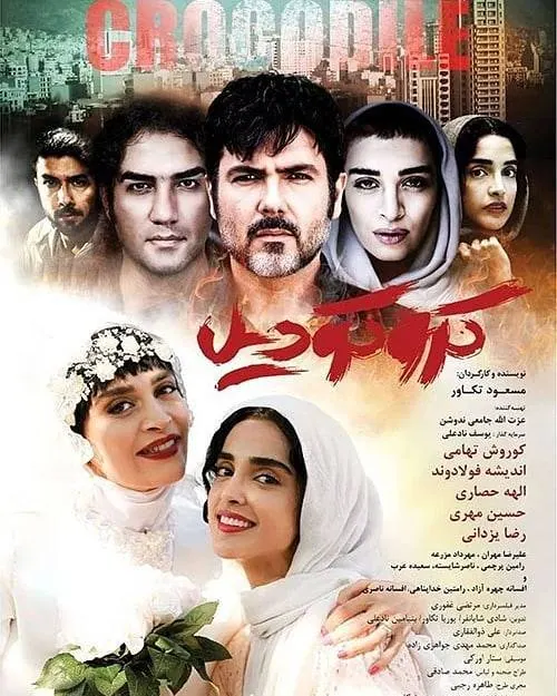 فیلم کروکودیل