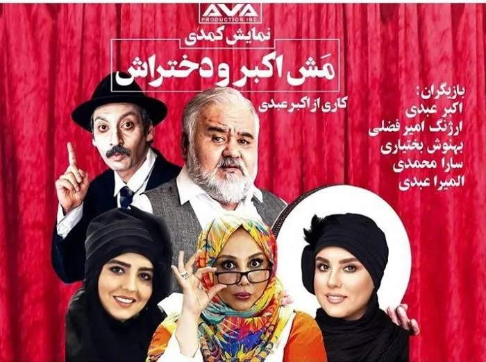 مش اکبر و دخترانش