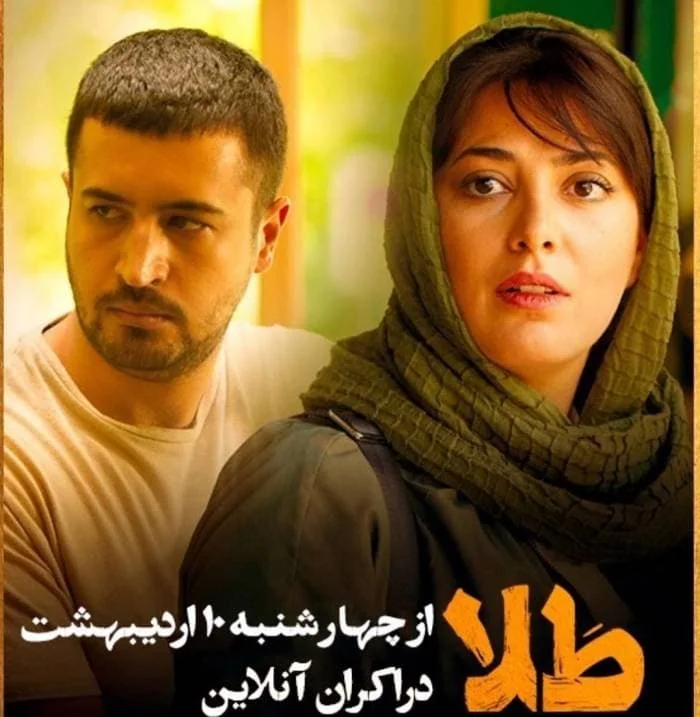 طناز طباطبایی و مهرداد صدیقیان