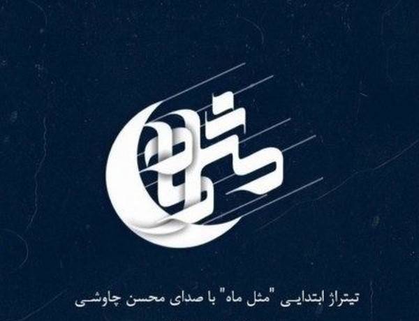 آهنگ محسن چاوشی