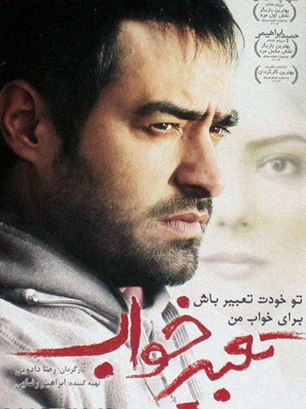 شهاب حسینی در فیلم تعبیر خواب