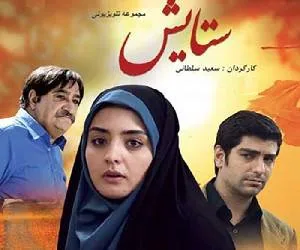 سریال ستایش