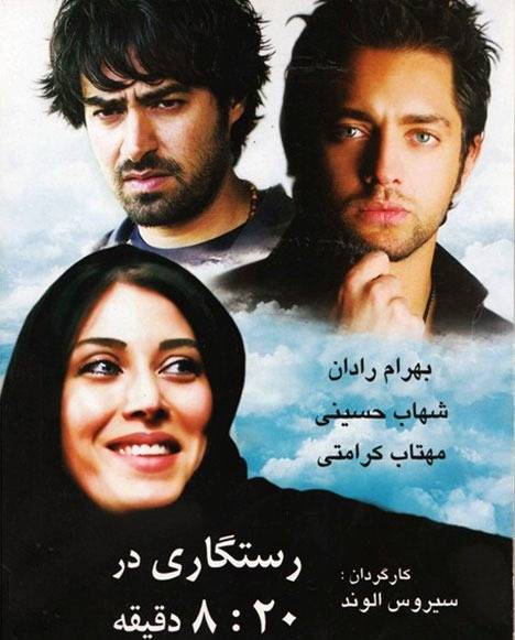 شهاب حسینی و بهرام رادان در فیلم رستگاری