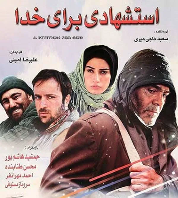 محسن تنابنده و جمشید هاشم پور