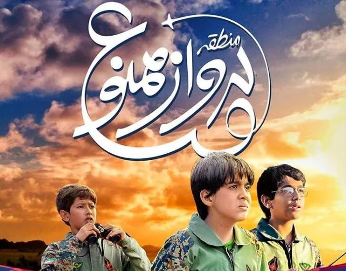 منطقه پرواز ممنوع