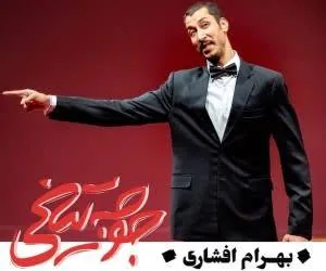 بهرام افشاری
