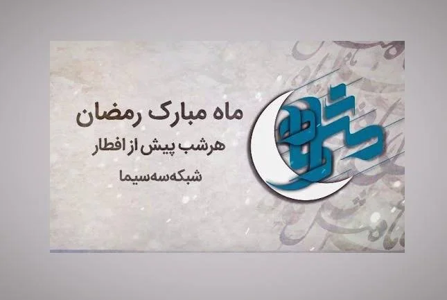 برنامه مثل ماه