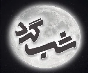 برنامه شب گرد