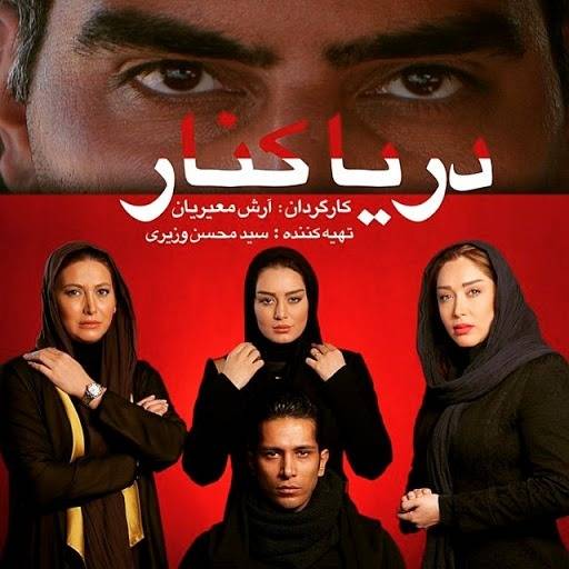 فیلم دریا کنار