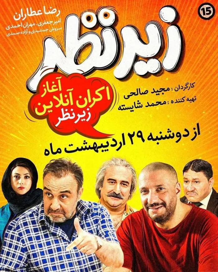 بازیگران زیرنظر