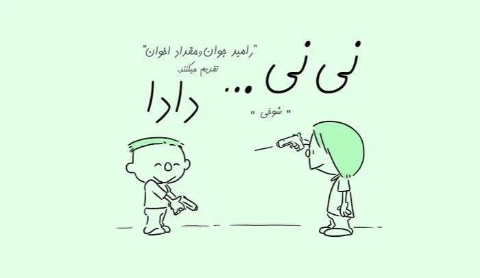 انیمیشن نی نی و دادا
