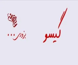 فصل دوم عاشقانه