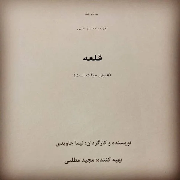 فیلم جدید قلعه