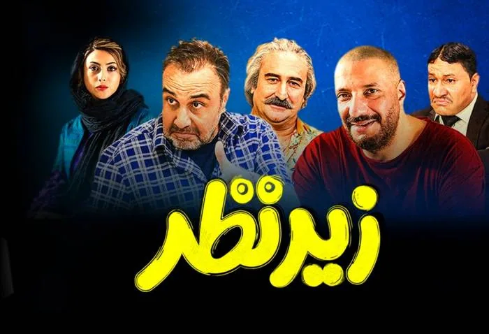 فیلم زیرنظر