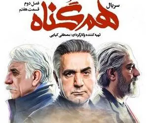سریال هم گناه