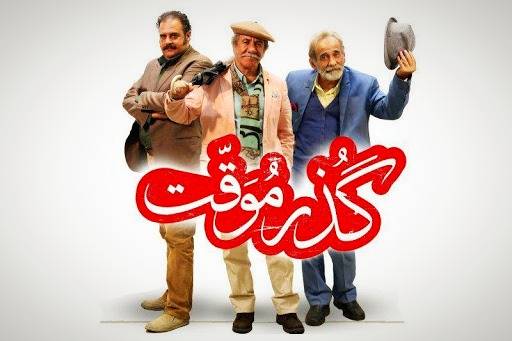 فیلم گذر موقت