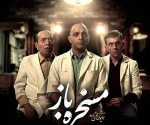 بازیگران فیلم مسخره باز
