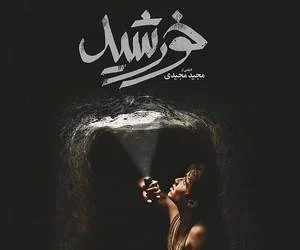 فیلم خورشید