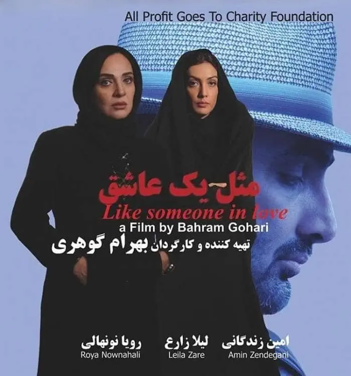 پوستر مثل یک عاشق