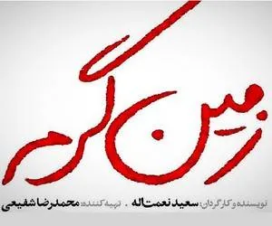 سریال زمین گرم