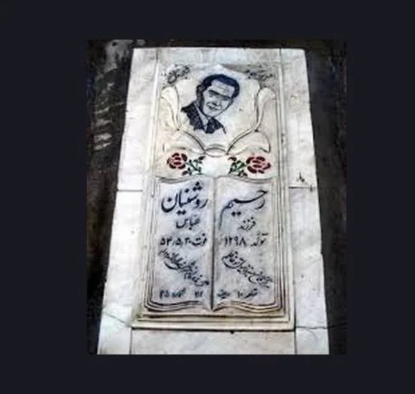 رحیم روشنیان