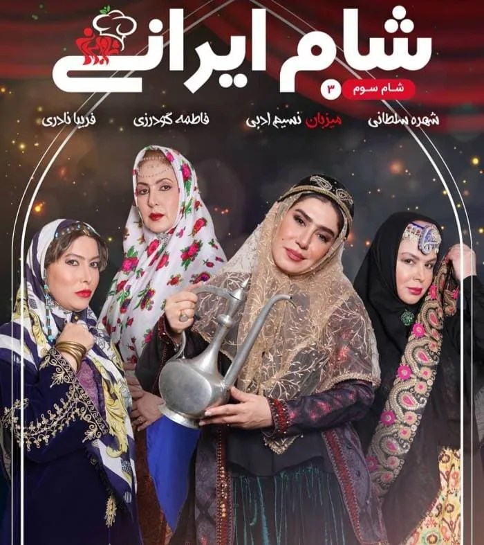 شام ایرانی