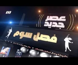 فصل سوم عصر جدید