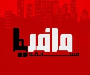 مسابقه مافیا