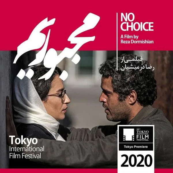 فیلم مجبوریم