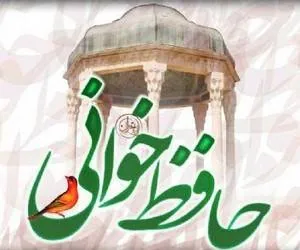 حافظ خوانی