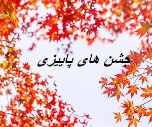جشن های پاییزی ایران