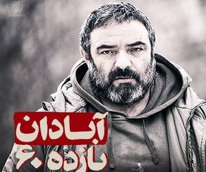 رونمایی از پوستر فیلم سینمایی آبادان یازده 60 در آستانه اکران