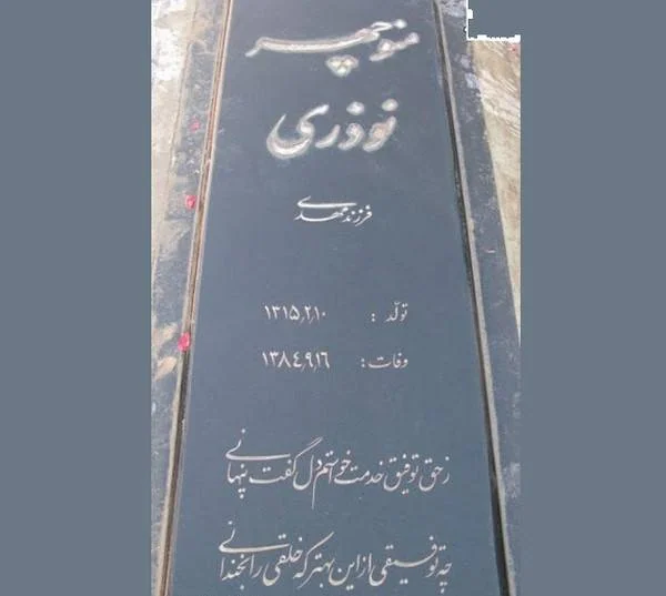 مزار منوچهر نوذری
