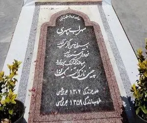 مزار سهراب سپهری