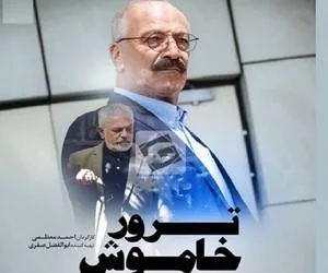 سریال ترور خاموش