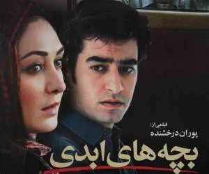 شهاب حسینی و الهام حمیدی