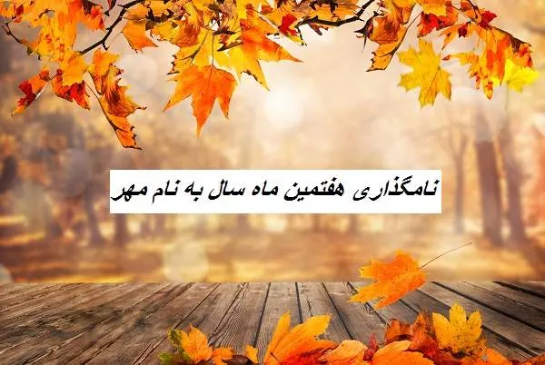 هفتمین ماه سال