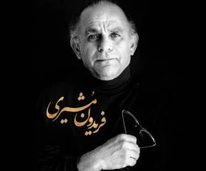 فریدون مشیری