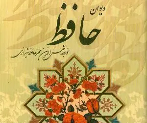 دیوان حافظ