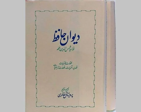 دیوان حافظ